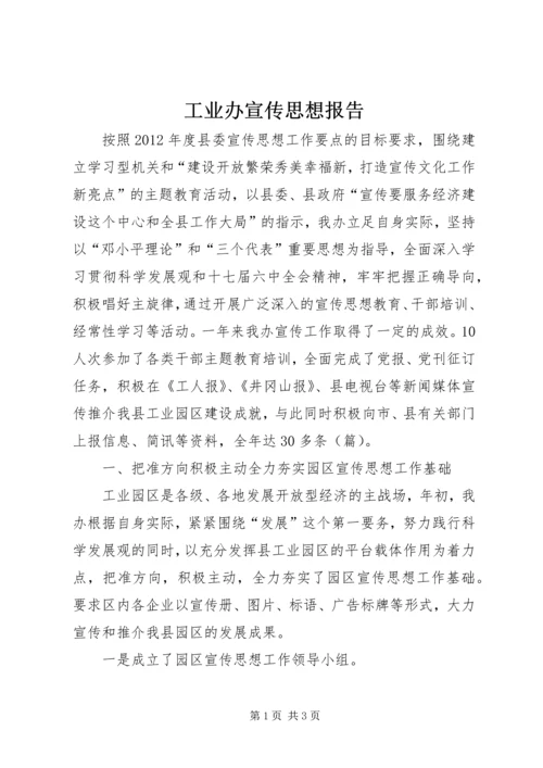 工业办宣传思想报告.docx