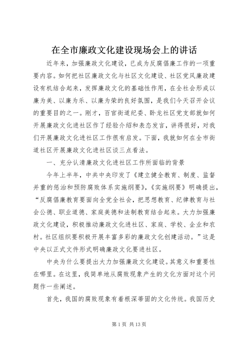 在全市廉政文化建设现场会上的讲话.docx