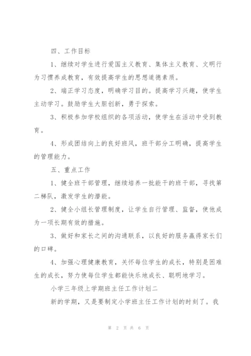 小学三年级上学期班主任工作计划.docx