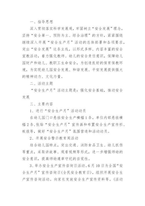 幼儿园安全生产月活动方案.docx