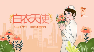 512国际护士节优秀护士表彰大会天使PPT