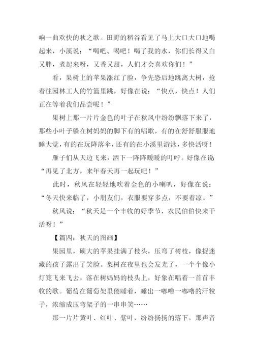 关于秋天的图画作文-2.docx