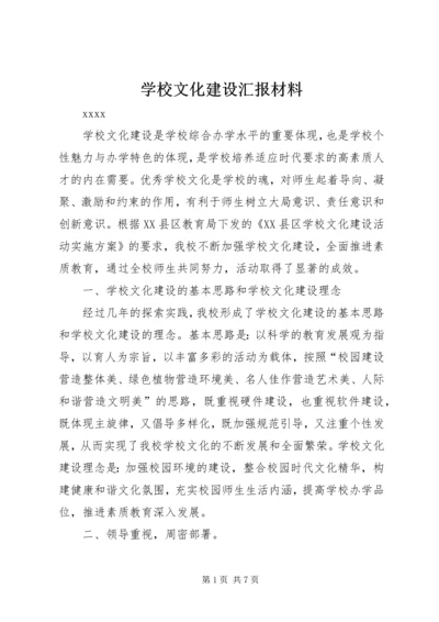 学校文化建设汇报材料 (2).docx