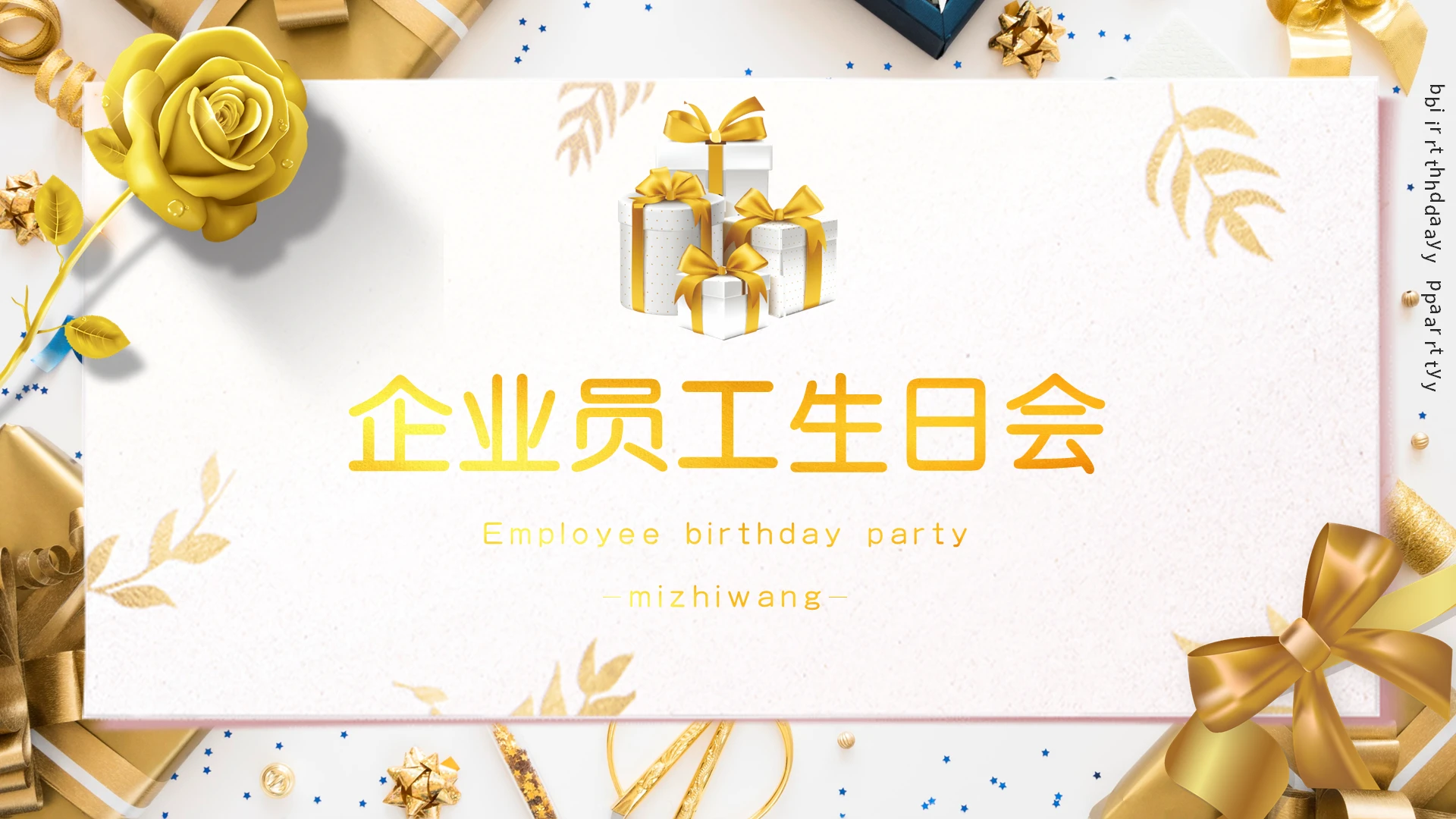 金色大气企业员工生日会模板