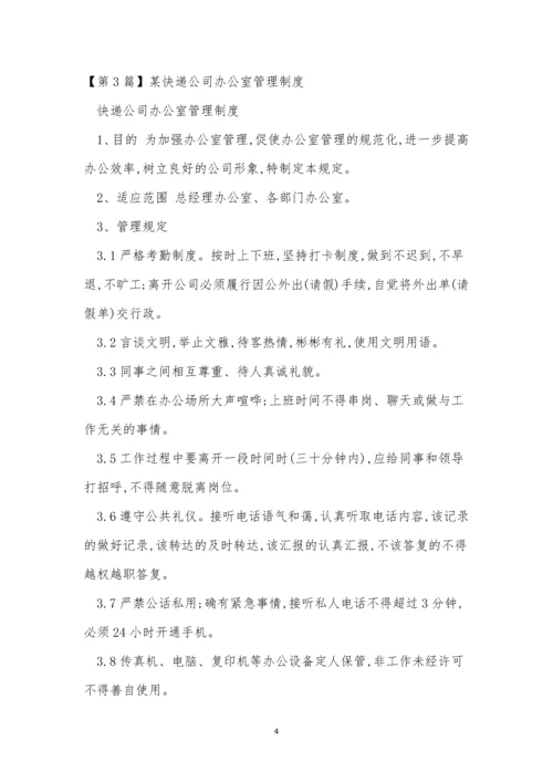 某快递公司管理制度7篇.docx