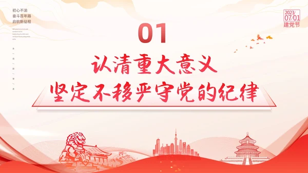 红色线条剪影党政党建党课党的纪律动态PPT建党节