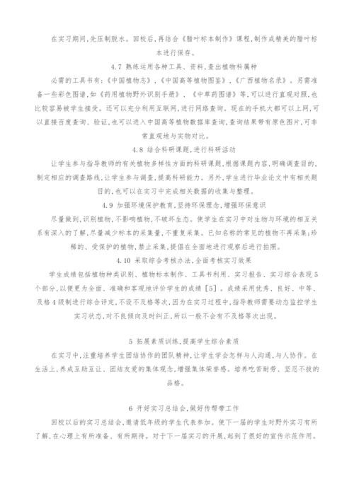 从指导教师的视角探讨提高《植物学野外实习》教学效果的措施.docx