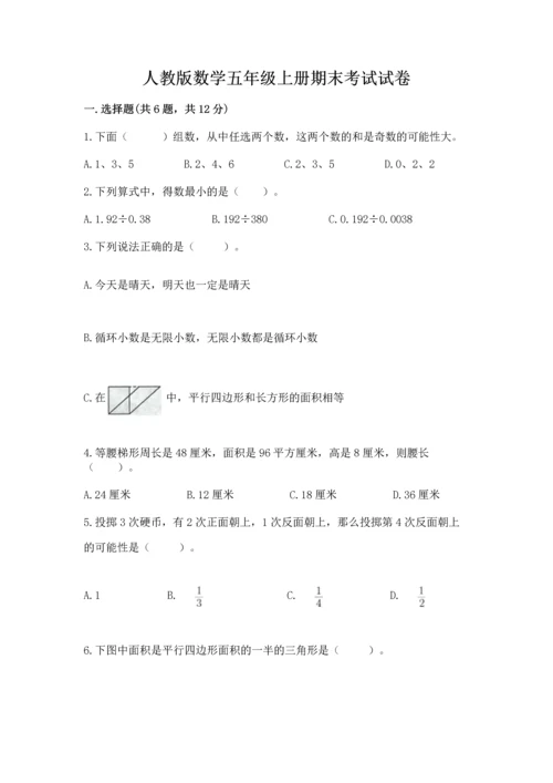 人教版数学五年级上册期末考试试卷【精选题】.docx