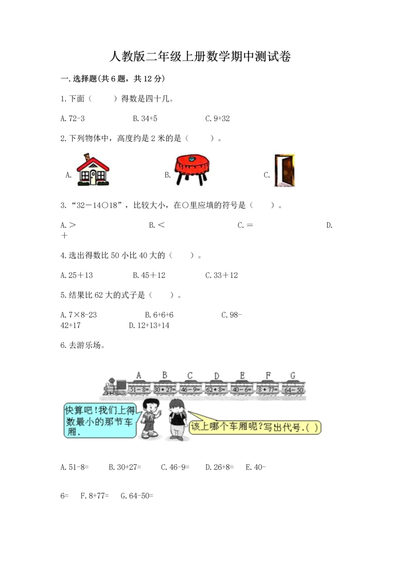 人教版二年级上册数学期中测试卷精品【典优】.docx