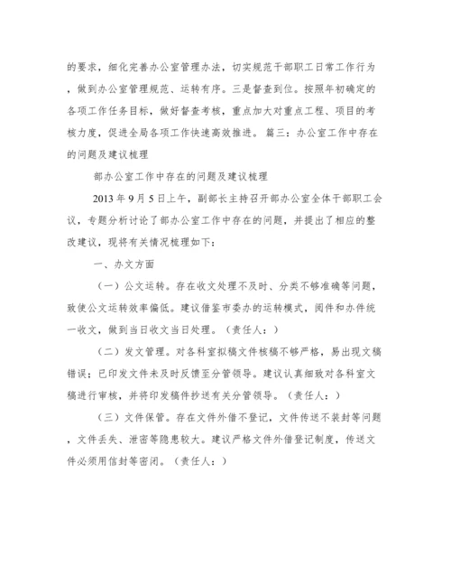 办公室工作存在问题及整改措施.docx