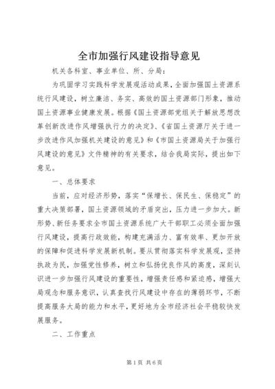 全市加强行风建设指导意见.docx