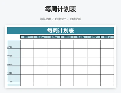 每周计划表