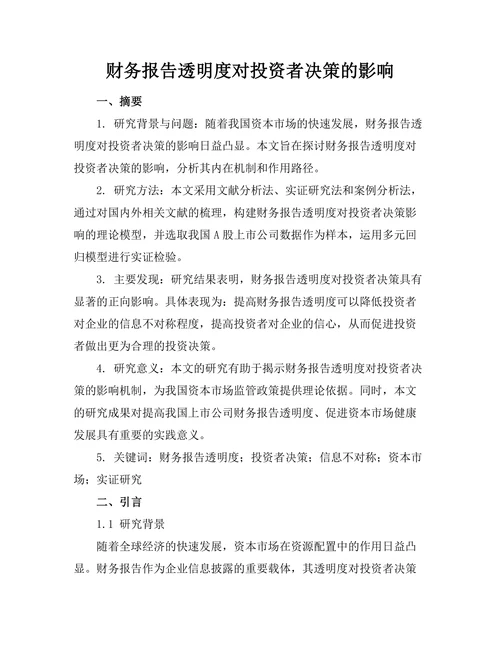 财务报告透明度对投资者决策的影响