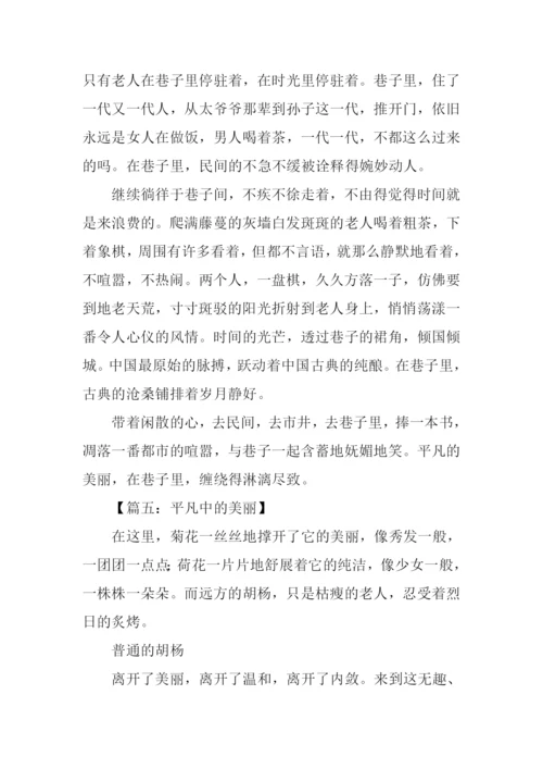 平凡中的美丽初中作文.docx