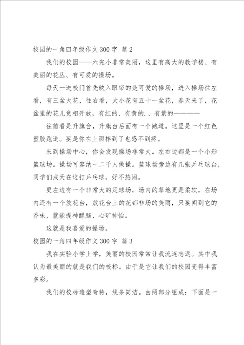 校园的一角四年级作文300字集合8篇