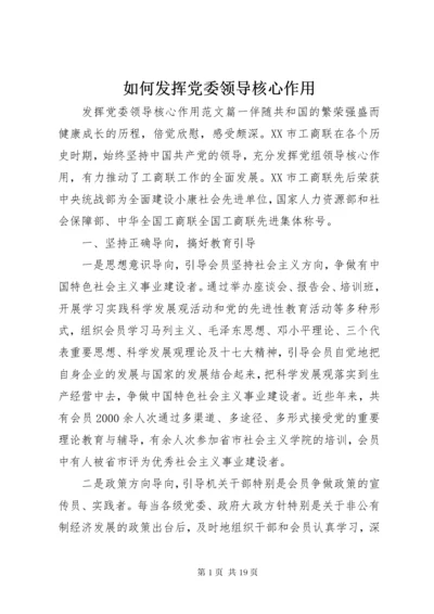 如何发挥党委领导核心作用.docx