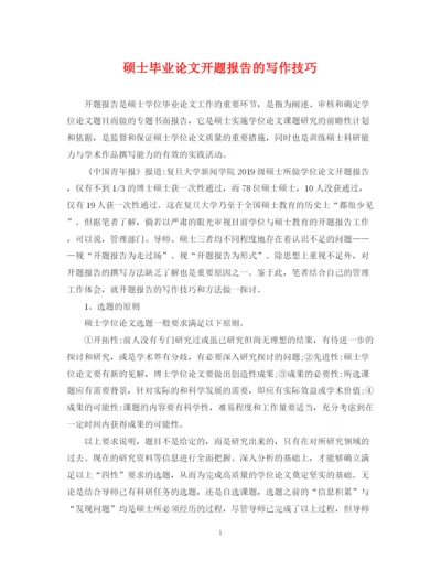 2023年硕士毕业论文开题报告的写作技巧.docx