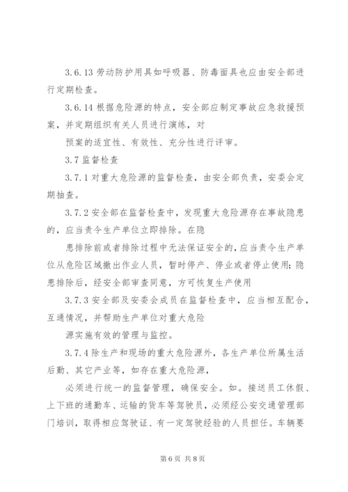 重大危险源管理制度 (4).docx