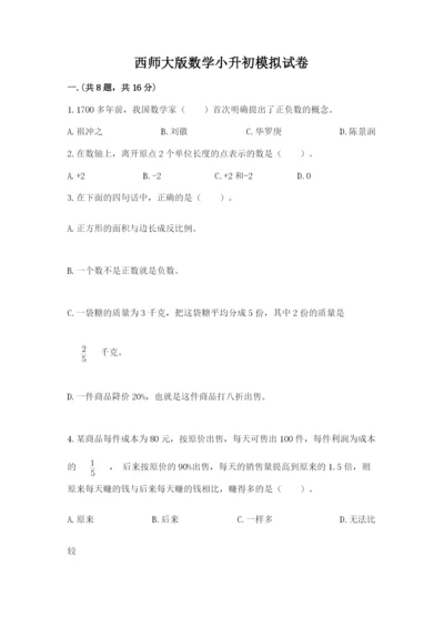 西师大版数学小升初模拟试卷精品【含答案】.docx