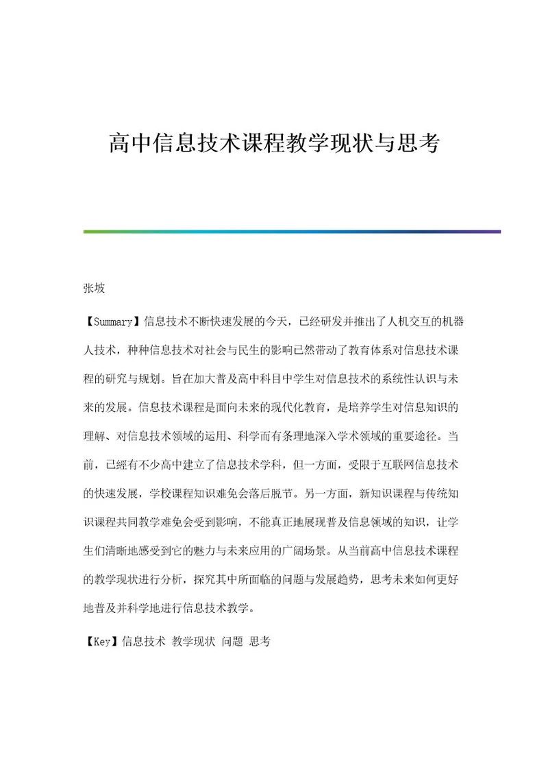 高中信息技术课程教学现状与思考