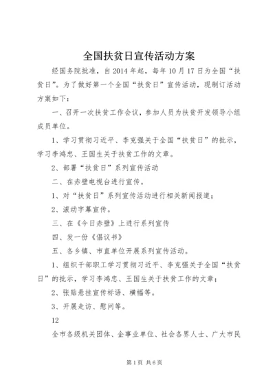 全国扶贫日宣传活动方案_1.docx