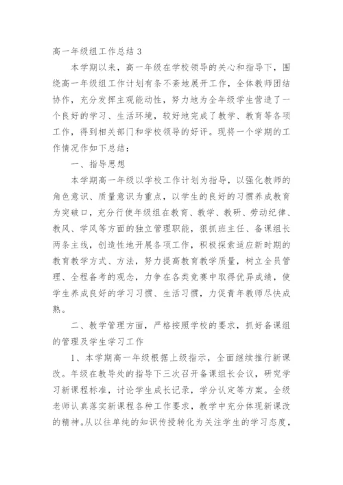 高一年级组工作总结_7.docx