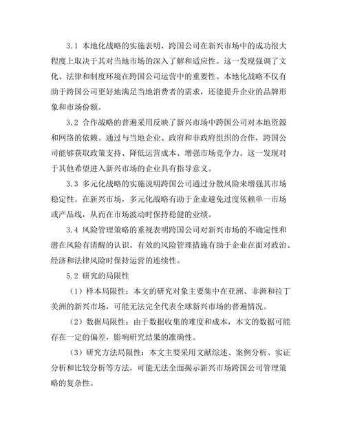 新兴市场中的跨国公司管理策略研究