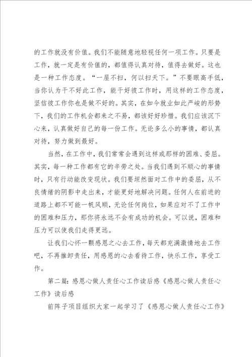 带着感恩心做人,责任心工作读后感