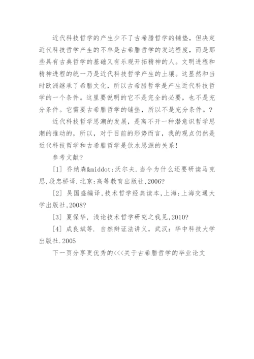 关于古希腊哲学的毕业论文.docx