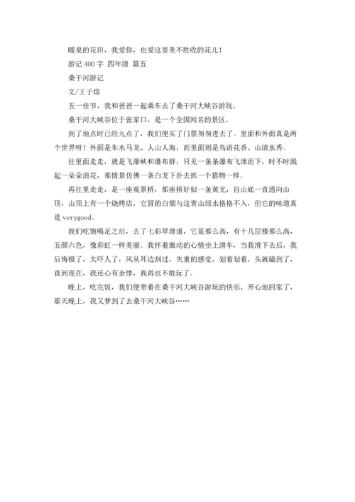 游记400字 四年级5篇.docx