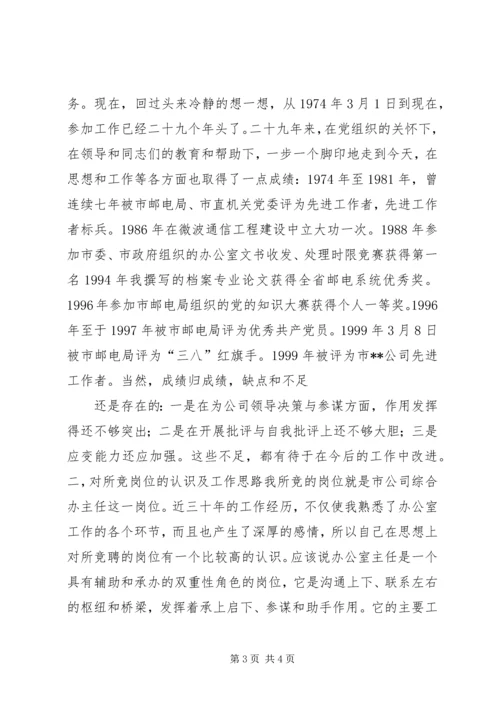 办公室主任竞职演说稿(电信).docx