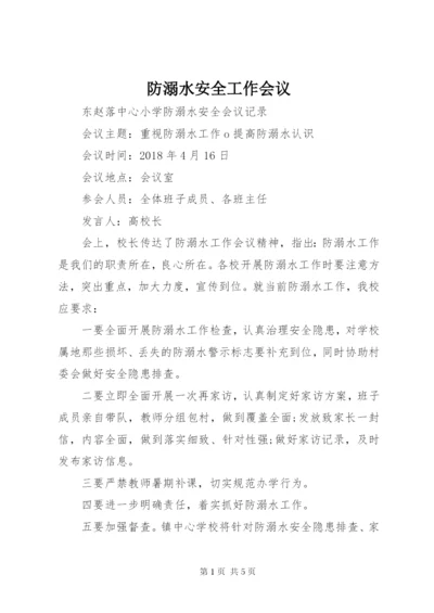 防溺水安全工作会议 (2).docx