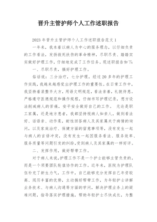 晋升主管护师个人工作述职报告.docx