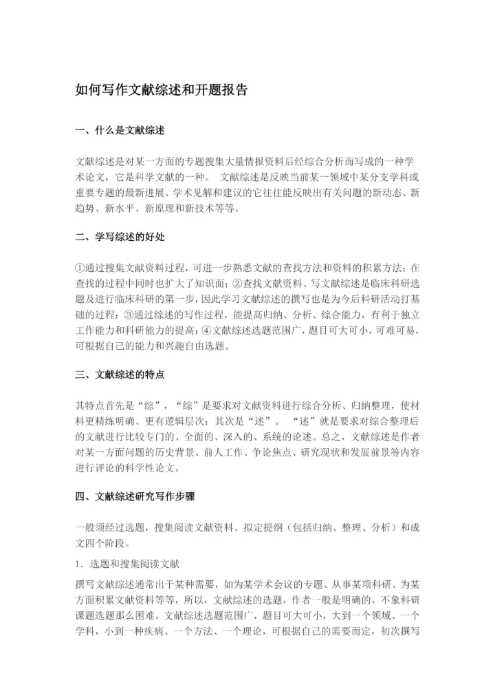 如何写作文献综述和开题报告