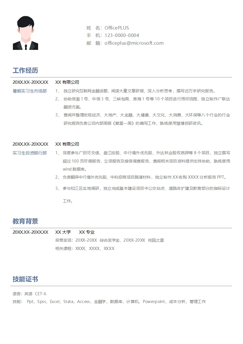 证券公司暑期实习生市场部简历模板