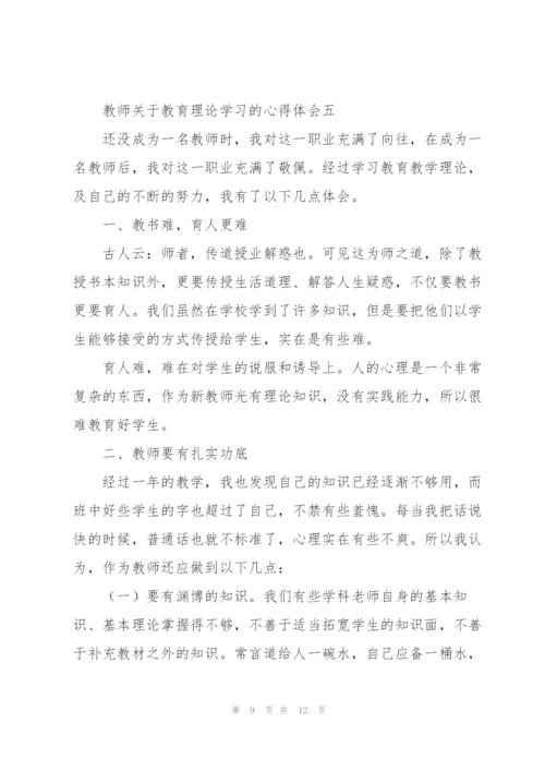 教师关于教育理论学习的心得体会5篇.docx
