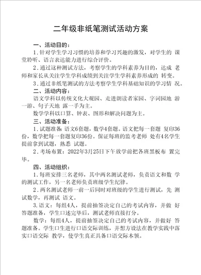 二年级非纸笔测试活动方案及测试总结范文