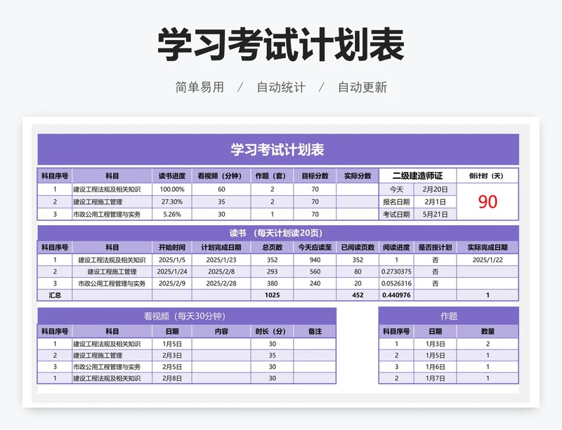 学习考试计划表