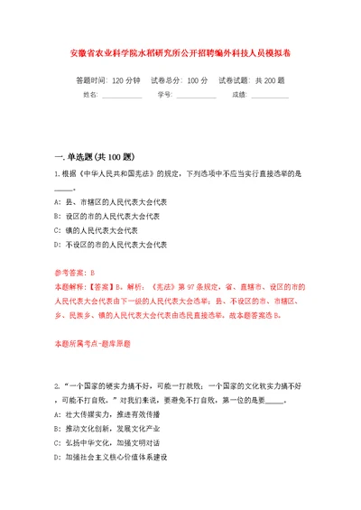 安徽省农业科学院水稻研究所公开招聘编外科技人员模拟训练卷（第6版）