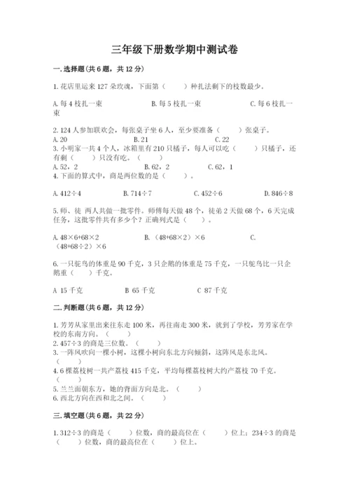 三年级下册数学期中测试卷附完整答案（考点梳理）.docx