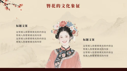 红色中国风簪花传统文化科普班会PPT模板