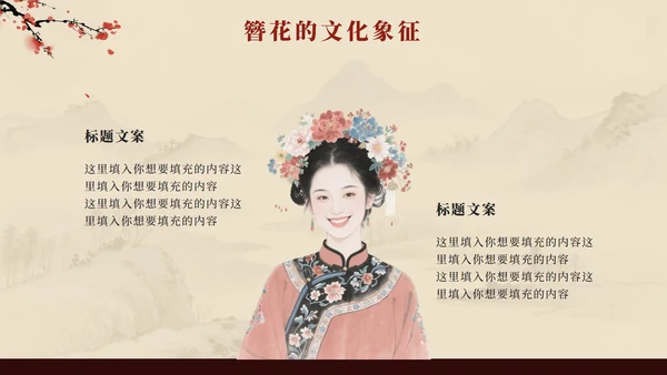 红色中国风簪花传统文化科普班会PPT模板