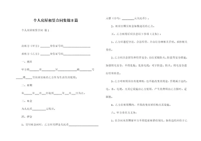 个人房屋租赁合同集锦8篇