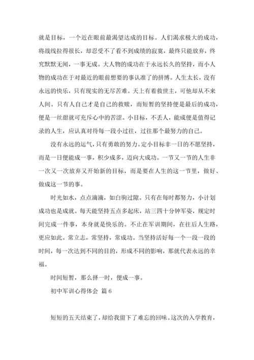 热门初中军训心得体会集锦十篇.docx