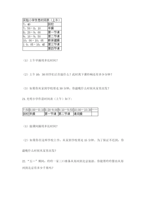 小学三年级数学应用题大全附参考答案（名师推荐）.docx