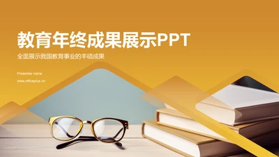 黄色渐变教育年终成果展示PPT模板