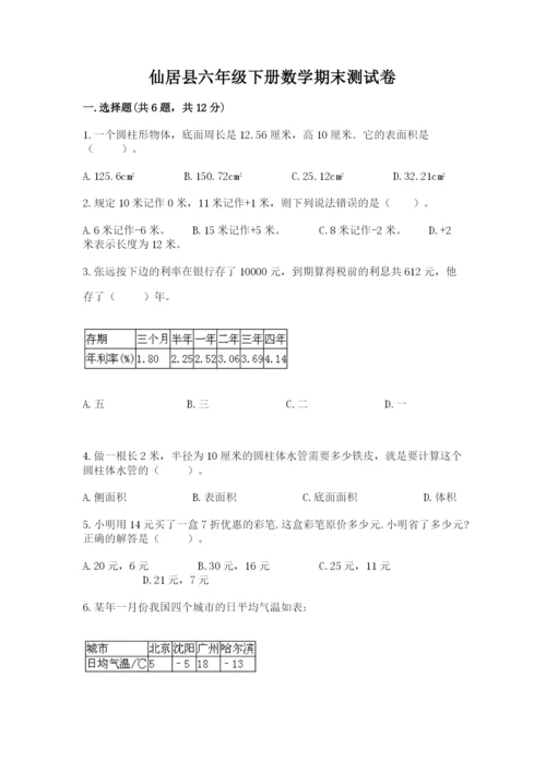 仙居县六年级下册数学期末测试卷（a卷）.docx