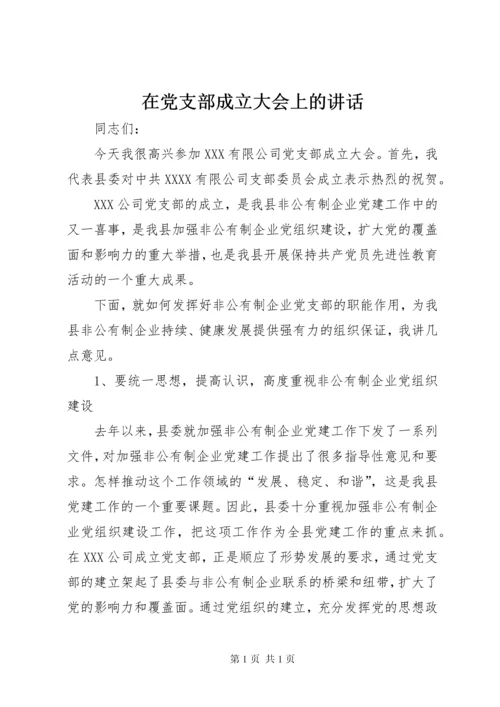 在党支部成立大会上的讲话.docx