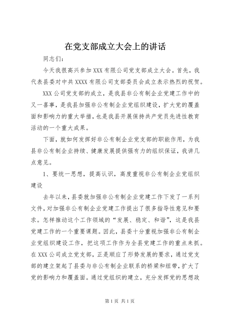 在党支部成立大会上的讲话.docx