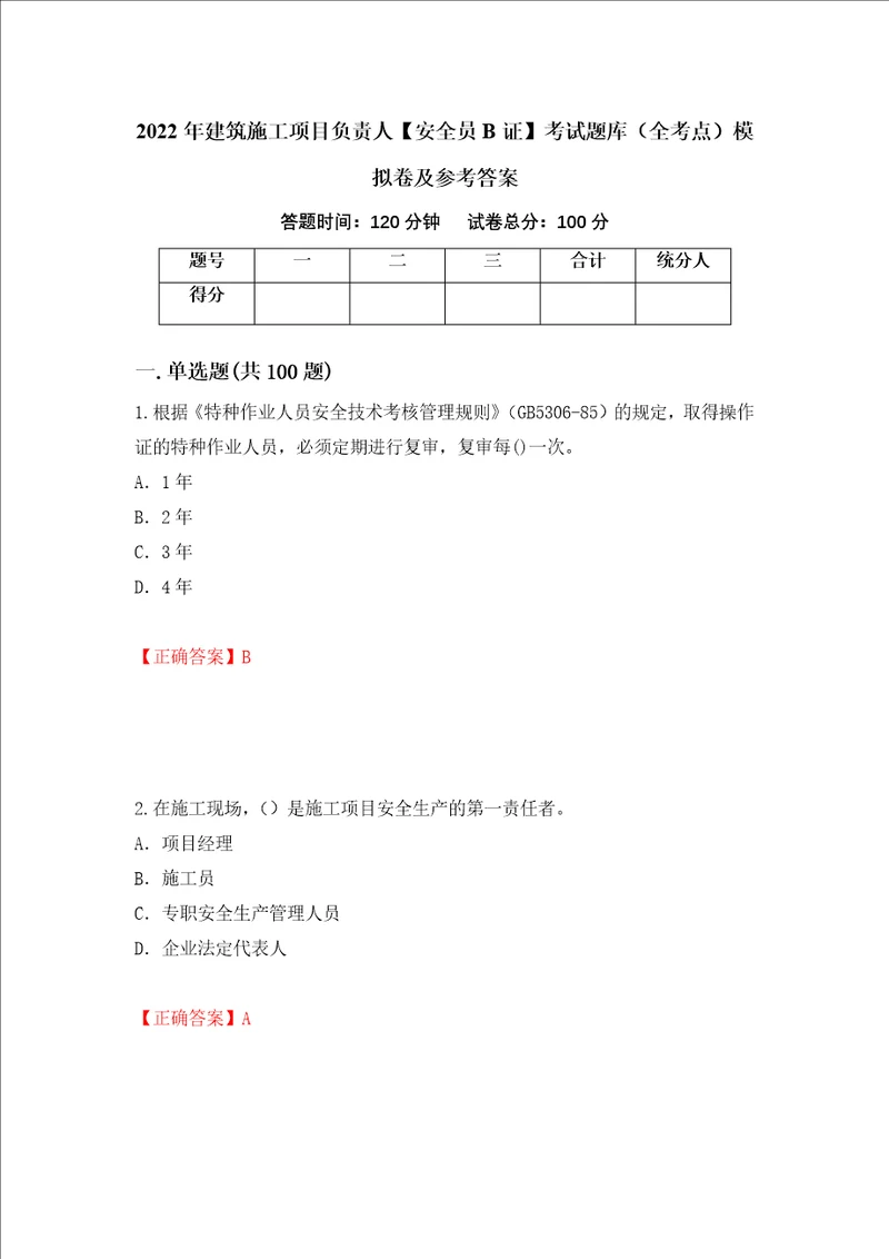 2022年建筑施工项目负责人安全员B证考试题库全考点模拟卷及参考答案77